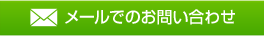 メールでのお問い合わせ