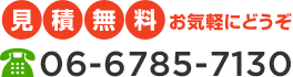 見積無料お気軽にどうぞ　電話：06-6796-1600