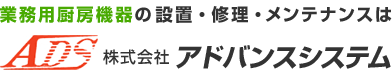 業務用厨房機器の設置・修理・メンテナンスは株式会社アドバンスシステムへ