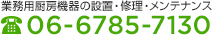 業務用厨房機器の設置・メンテナンス：【電話】06-6796-1600