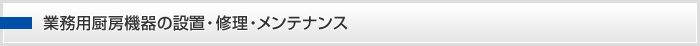 業務用厨房機器の設置・修理・メンテナンス