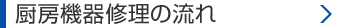 厨房機器修理の流れ