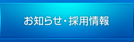 お知らせ・採用情報